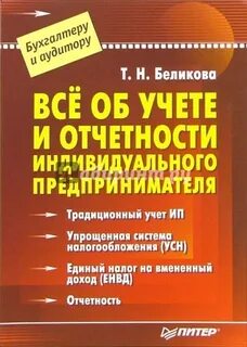 Учет и отчетность индивидуальных предпринимателей