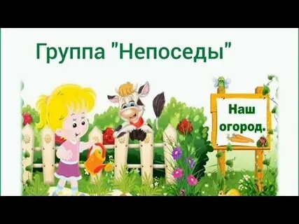 Наш огород