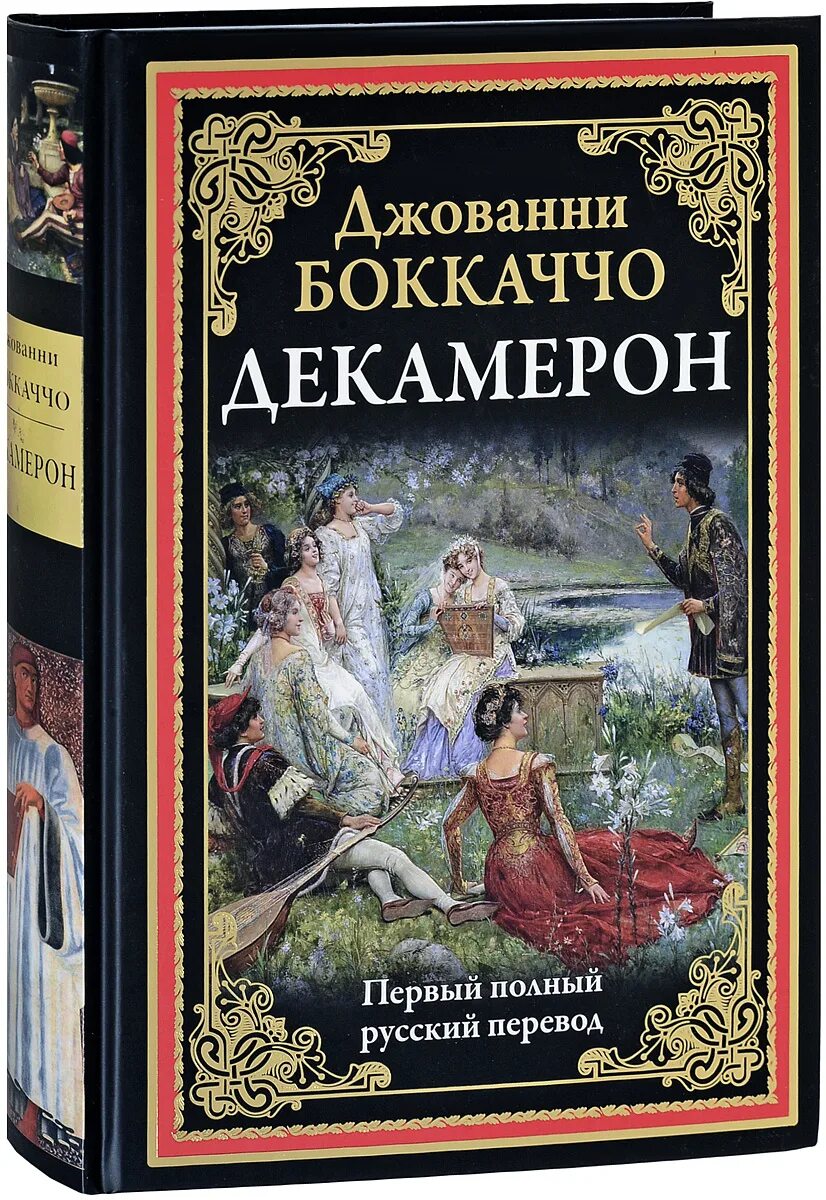 Декамерон читать. Джованни боккаччо &quot;декамерон&quot;. декамерон боккаччо книга. издательство сзкэо декамерон. боккаччо декамерон сзкэо.