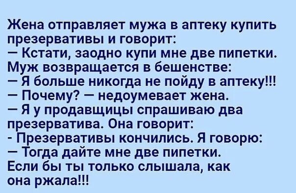 Жена отправляет мужа в аптеку. Анекдот про презерватив и пипетку. Анекдот про пипетку в аптеке. Жена отправила мужу это. Жена мужу отправляет видео