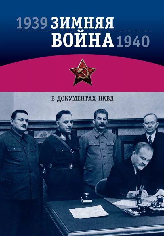 История в документах книга. Книги о зимней войне 1939-1940.