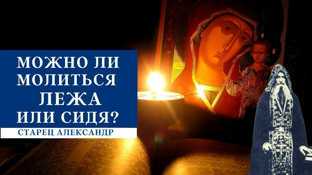 Можно читать молитву лежа в постели. Можно ли лежа читать молитвы. сидит молится. можно ли молиться лежа в постели. можно ли молиться лежа в постели перед сном.