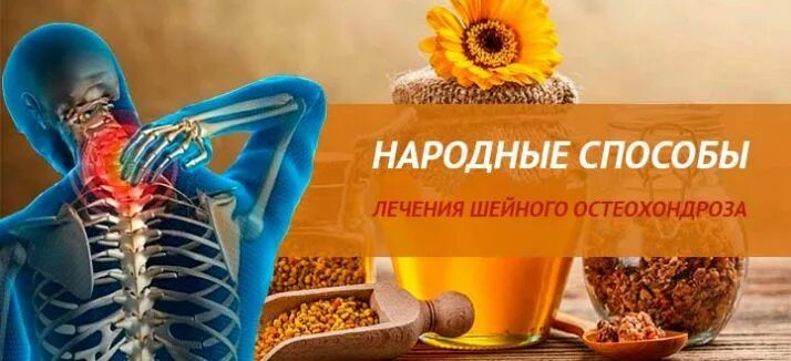 Народные средства от шейного остеохондроза. Народные средства от остеохондроза. Остеохондроз грудного отдела позвоночника. Остеохондроз th5-th8. Лечение остеохондроза народными средствами.