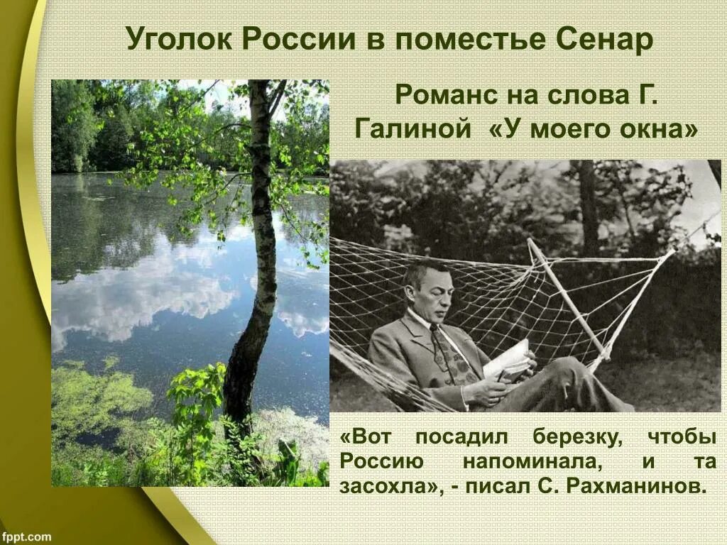 Песня уголок россии минус. Сенар вилла Рахманинова. Имение Сенар Рахманинова. Вилла Рахманинова в Швейцарии Сенар. Поместье Сенар Рахманинов.