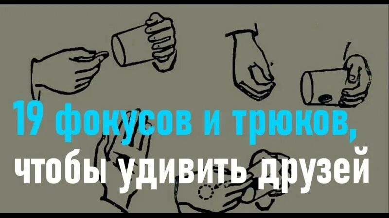 Фокусы чтобы удивить друзей. Трум трум страшилки. Трюки чтобы удивить друзей. Трум трум фокусы чтобы удивить друзей. Трум трум селект фокусы.