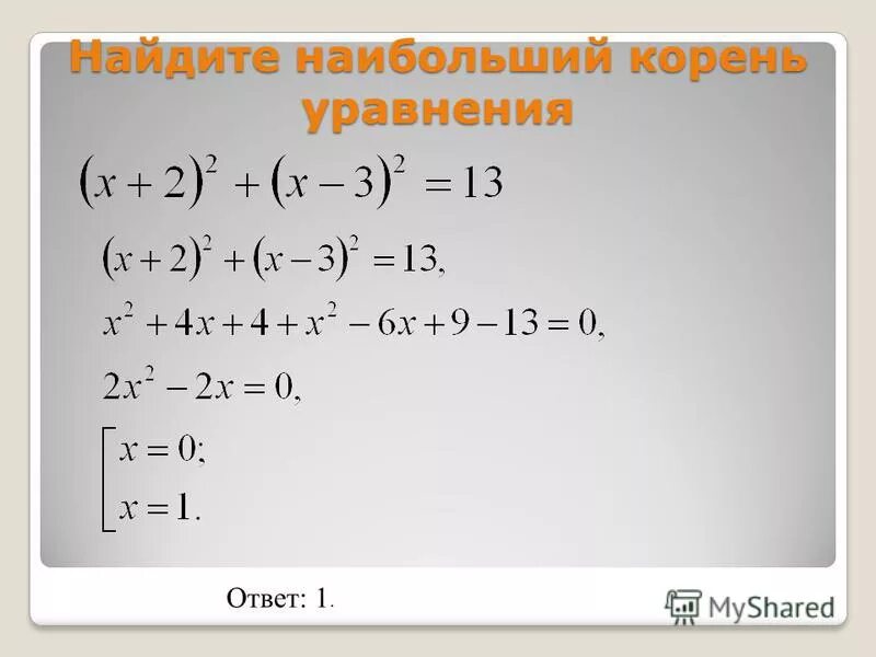 Составьте уравнение корнем которого является 8. Найдите большой корень уравнения. Найдите наибольший корень уравнения. Как найти корни большого уравнения. Найти наибольший корень уравнения.