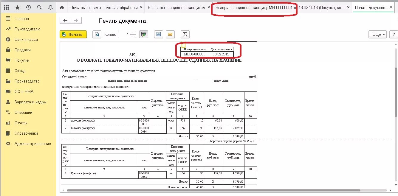 Печать документа 1с 8.3. Печатная форма МХ-1 для 1с. Форма МХ-3 В 1с 8.3. Печатная форма МХ-1 В 1с 8.3. Форма МХ-3 В 1с.