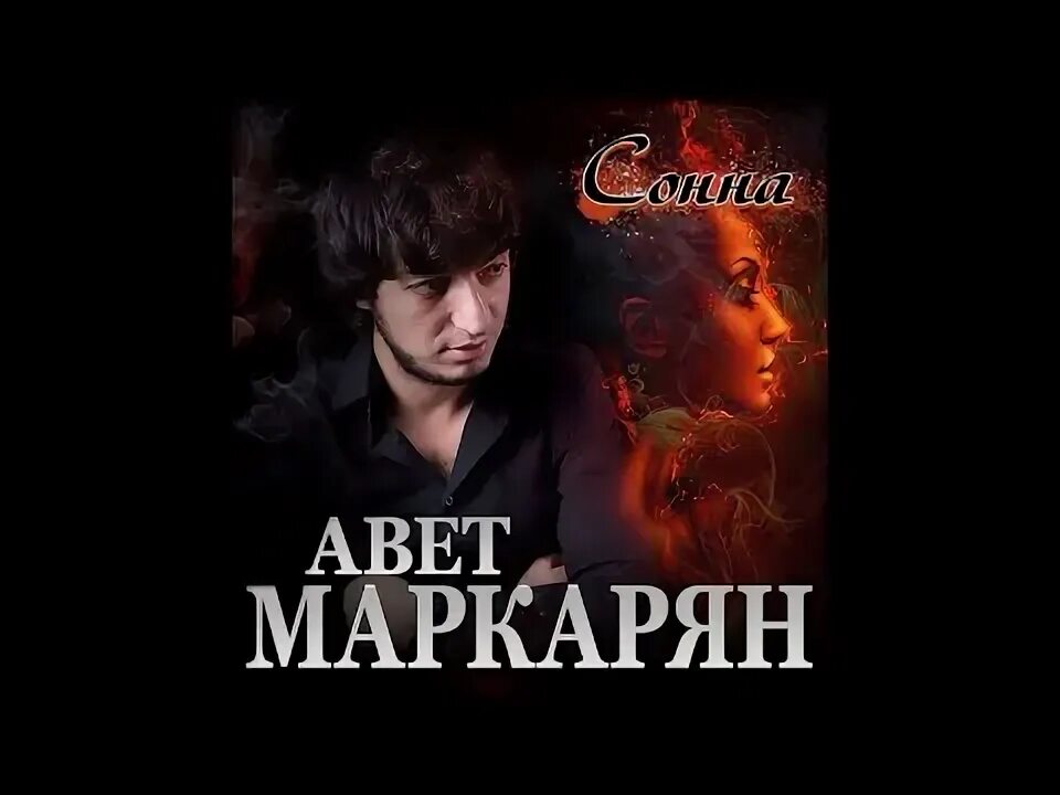 Авет маркарян царица. Авет маркарян царица