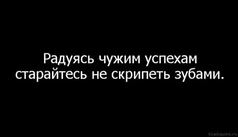 Чужой успех