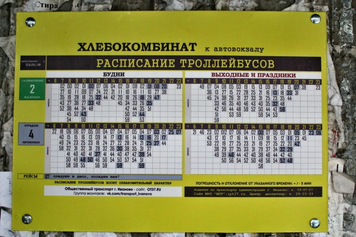 Троллейбус 2 курск расписание. Расписание автобусов иваново. расписание на остановке. расписание троллейбусов. расписание автобусов иванов.