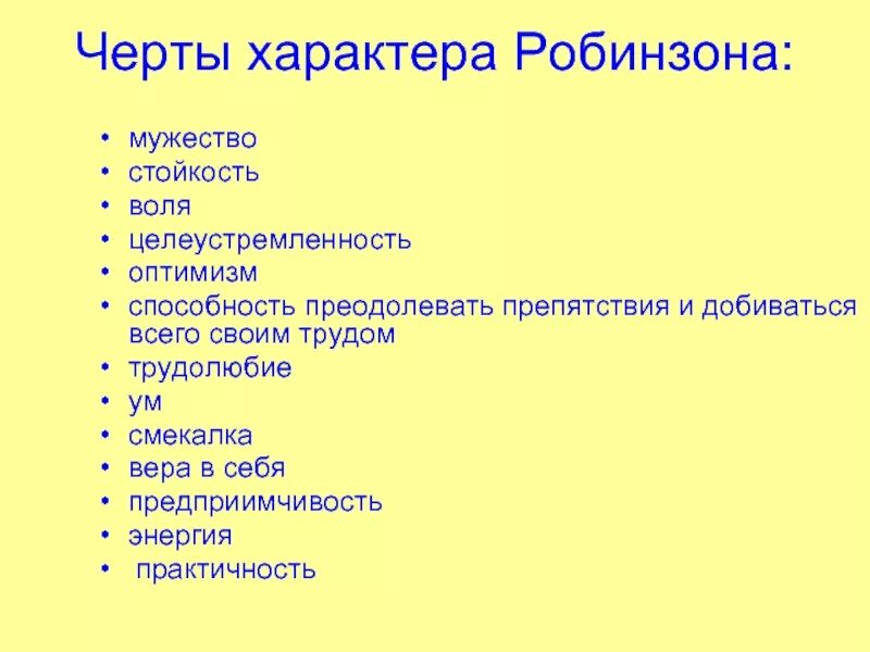 Робинзон крузо характер героя. Черты характера Робинзона Крузо кластер. Черты характера Робинзона. Характеристика Робинзона Крузо.