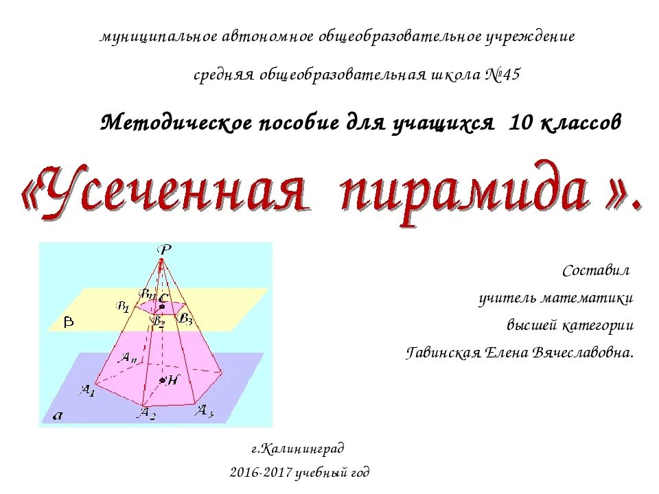 Пирамида презентация задачи. Пирамида презентация 10 класс Атанасян. Задачи по теме усеченная пирамида геометрия 10 класс Атанасян. Усеченная пирамида задачи с решением. Усечённая пирамида презентация 10 класс Атанасян.