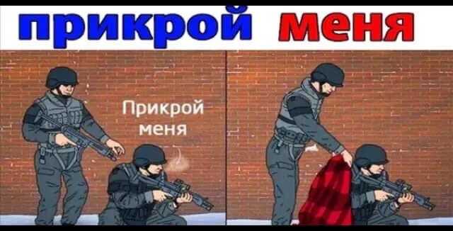 Правым кидаешь левым. Прикрой меня. Прикрой меня Мем. Я прикрою Мем.