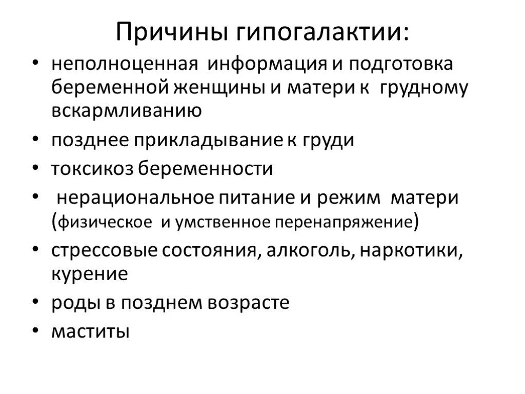 Неполноценная связь. Причины развития гипогалактии. Гипогалактия понятие и профилактика. Причина развития первичной гипогалактии. Гипогалактия причины и профилактика.