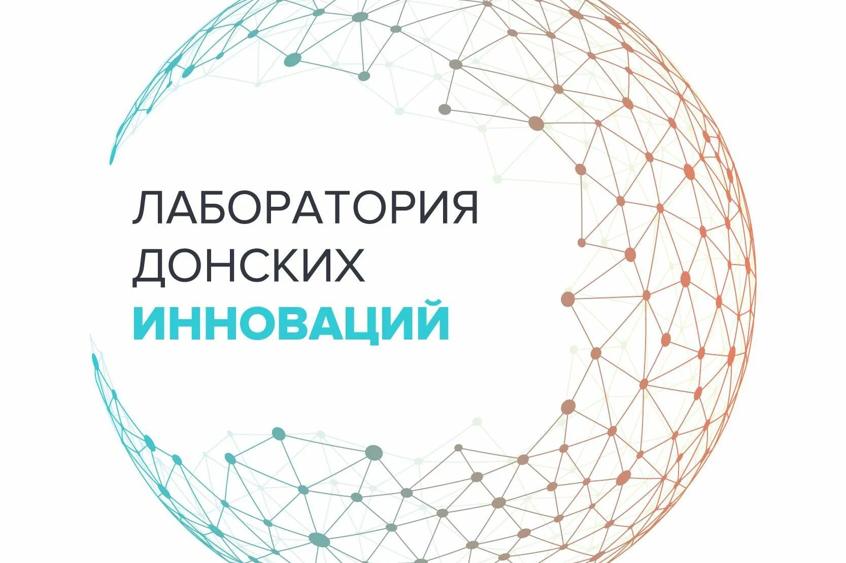 Ано инновационное развитие. Лаборатория донских инноваций. АНО Фирон. Наука и инновации в Ростовской области. АНО "агентство инноваций Ростовской области".