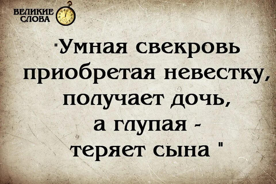 Умная свекровь приобретает дочь а глупая теряет сына. Мудрые слова про свекровь. Мудрые высказывания про свекровь. Мудрые цитаты про свекровь. Глупый потерять