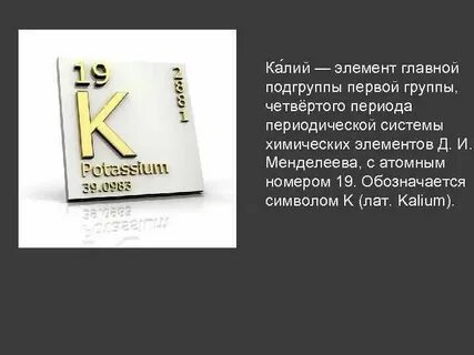 Характеристика химического элемента калия по плану 9