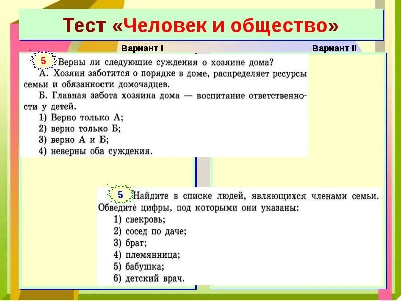 Контрольная работа по обществознанию 6 класс общество. Тест человек и общество. тест общество общество и человек. человек человек тест. человек в обществе 2 класс тест.