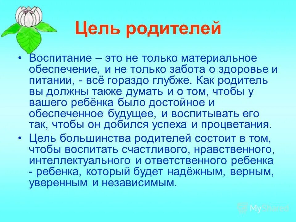 цель родителей в школе. цель и задачи работы педагога с родителями. цели воспитания родителей являются. цели и задачи работы с родителями. цель родителей в школе.