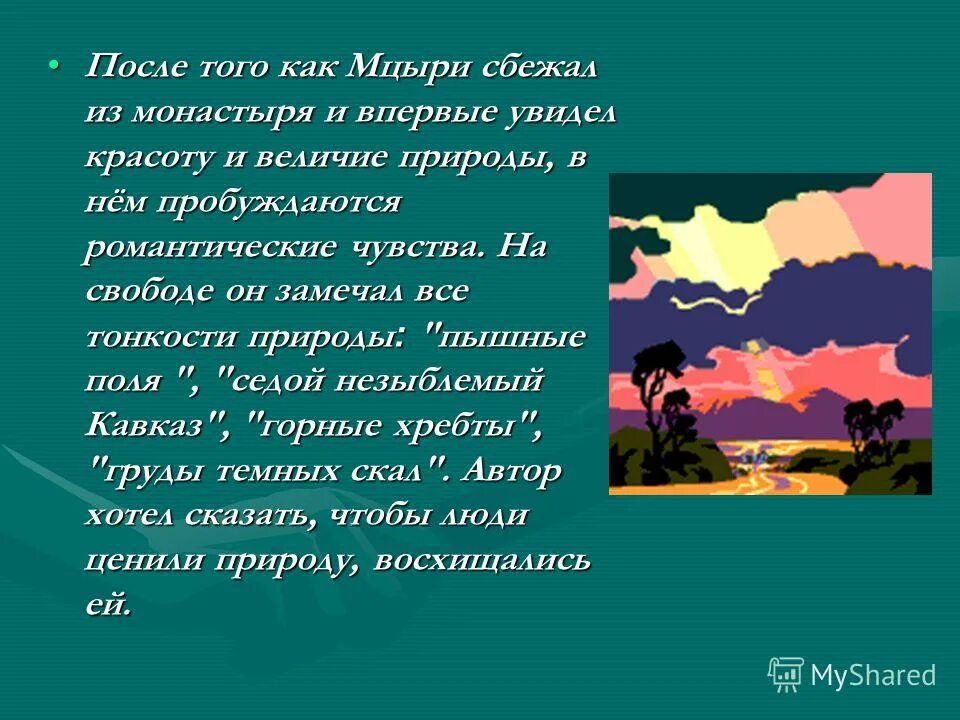 Произведения на тему красота. Мцыри сбежал из монастыря. Поэма о природе. Сочинение о природе. Мцыри сбегает