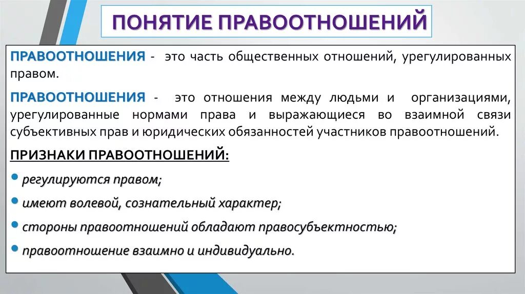 Определите правоотношения. Понятие правоотношения. Понятие и признаки правоотношений. Концепции правоотношениях. Правоотношения это кратко.