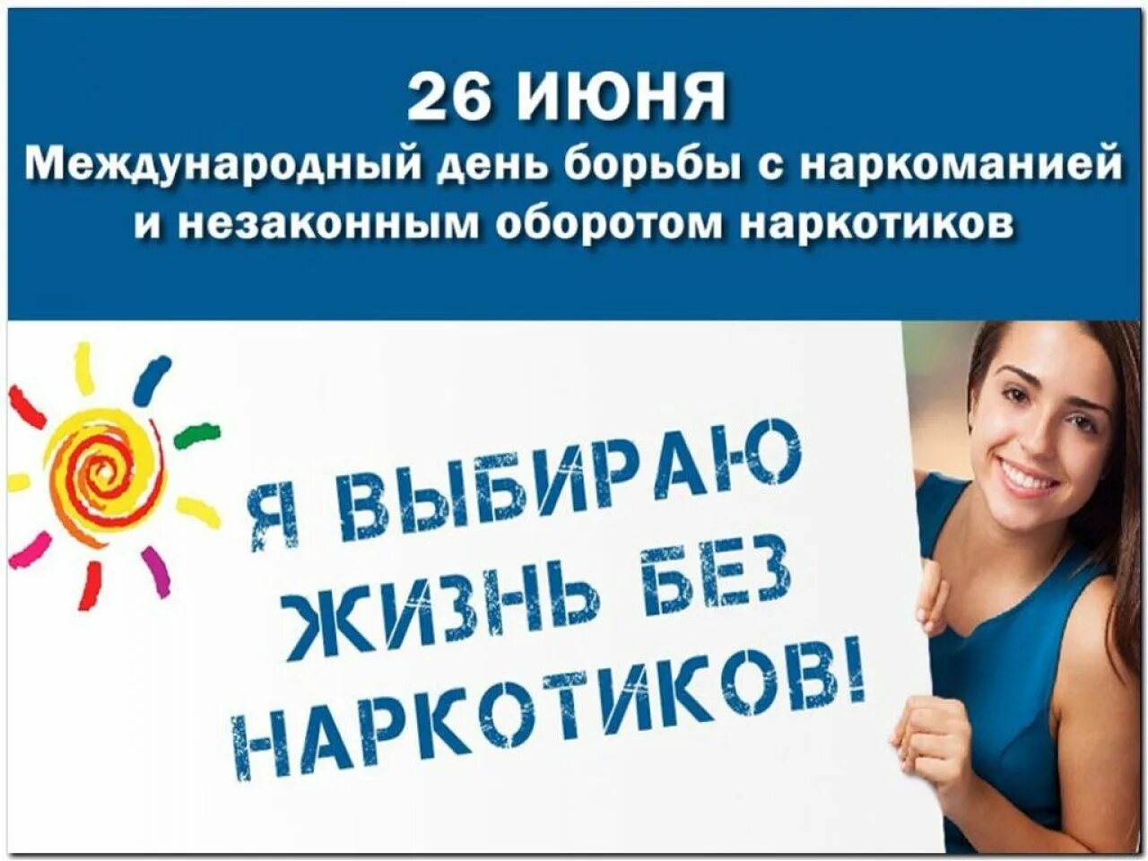 Июнь 2019 календарь. День борьбы с наркоманией. 26 июня 2019 года. 26 июня 2019 года. Международный день борьбы с наркотиками.