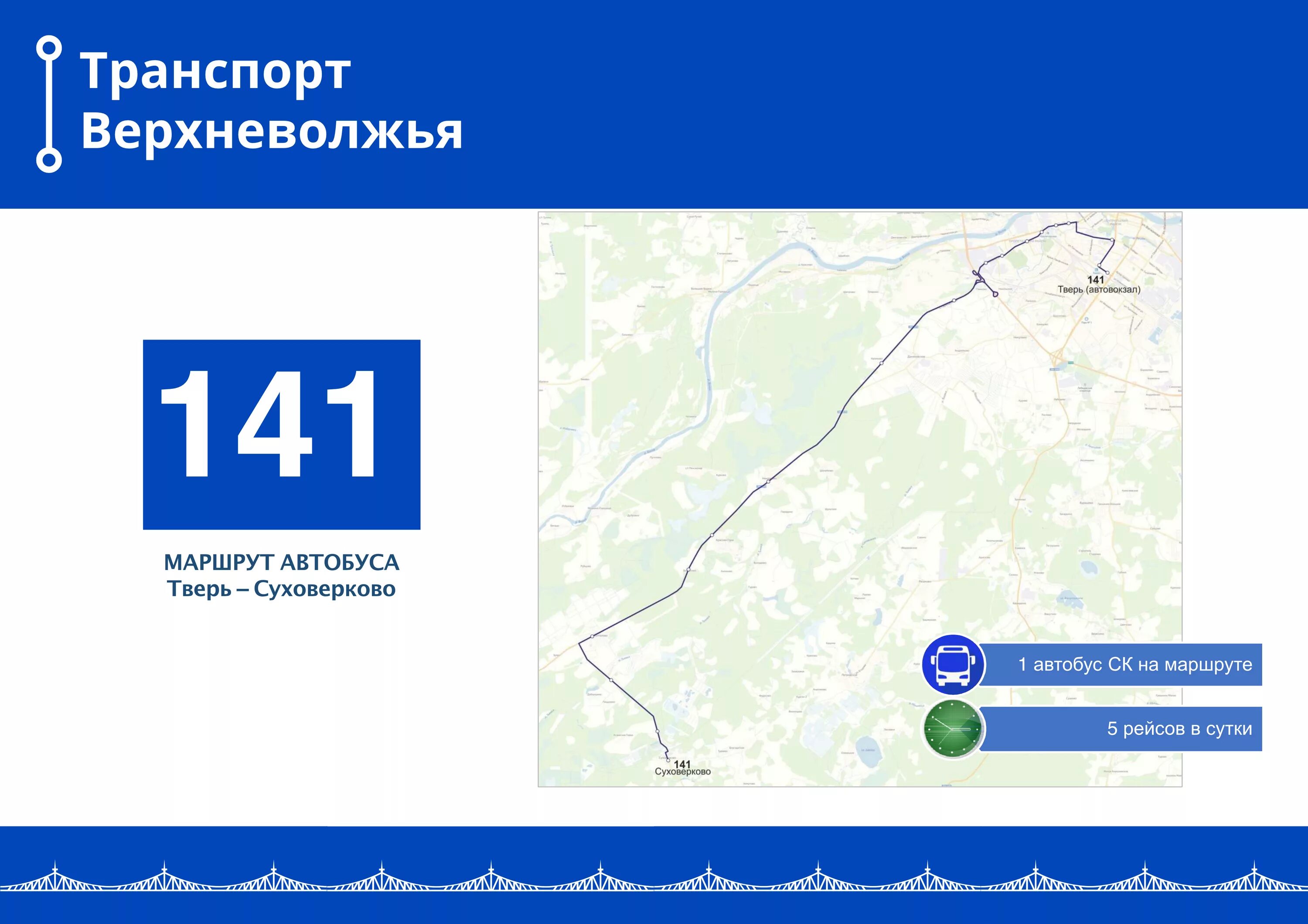 Тверь добраться автобусом. Транспорт Верхневолжья Тверь. Расписание 141 автобуса Тверь. Транспорт Верхневолжья Тверь автобус. Карта транспорта Верхневолжья Тверь.