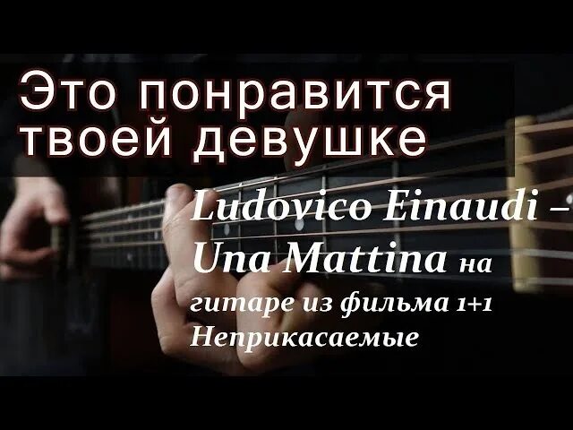 Una mattina табы для гитары. Ludovico Einaudi experience на гитаре табы. Una mattina аккорды на гитаре. Una mattina самоучитель на IOS на гитаре.