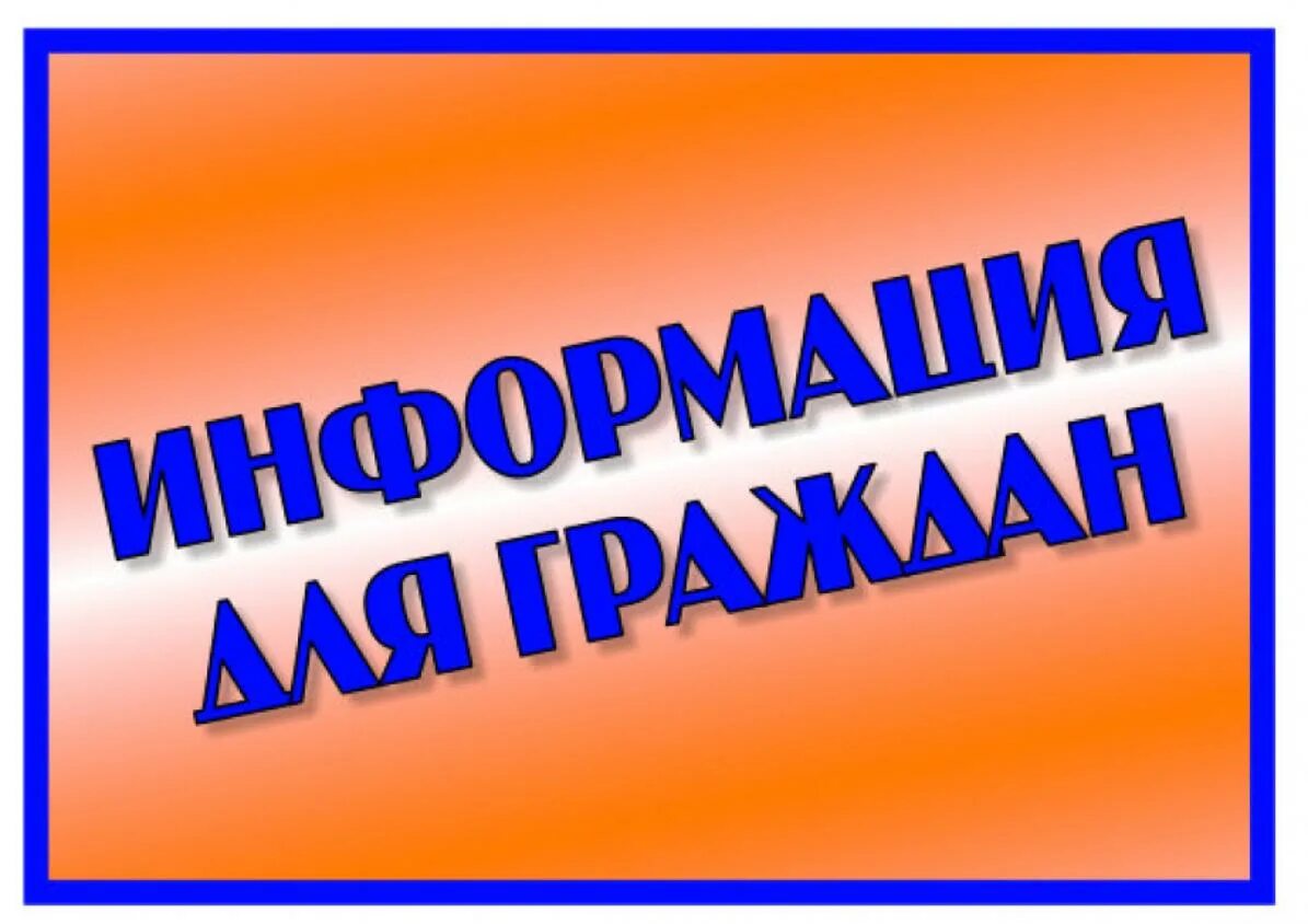 Информация для граждан. Вниманию населения. Вниманию жителей. Вниманию граждан. Для населения была информация