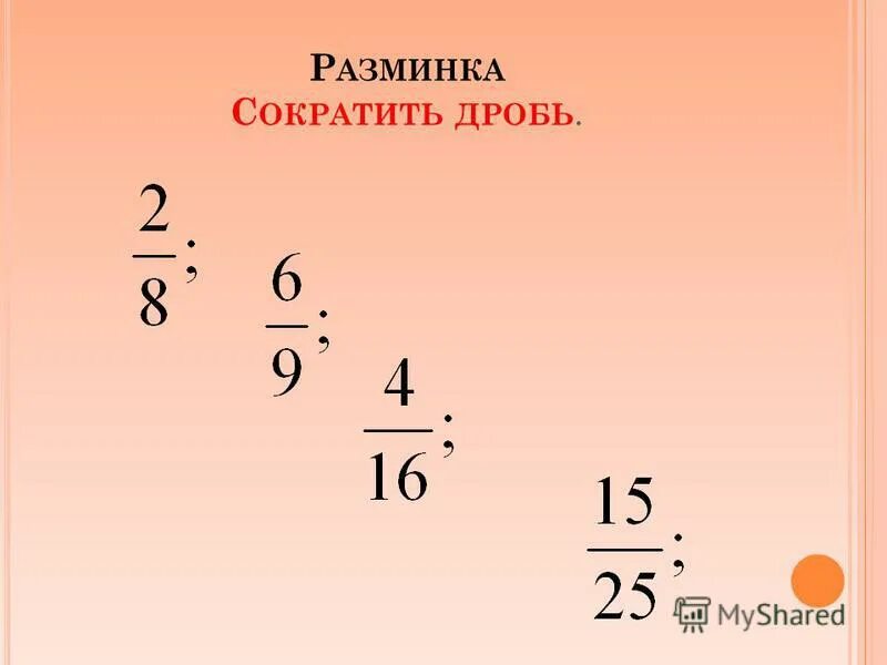 Сокращенная дробь 9 27