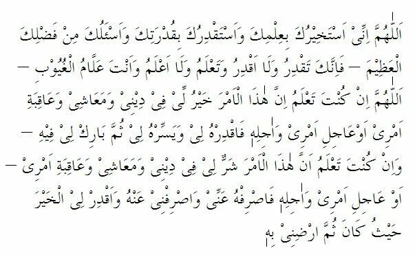 Дуа истихара намаза на арабском языке. Дуа истихара текст на арабском. Истихара намаз текст на арабском. Истихара намаз Дуа текст на арабском.