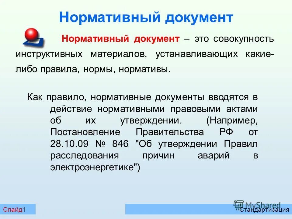 Какие документы являются нормативными. Система нормативных документов. Нормативные документы. Что является нормативным документом. Нормативная и проектная документация.
