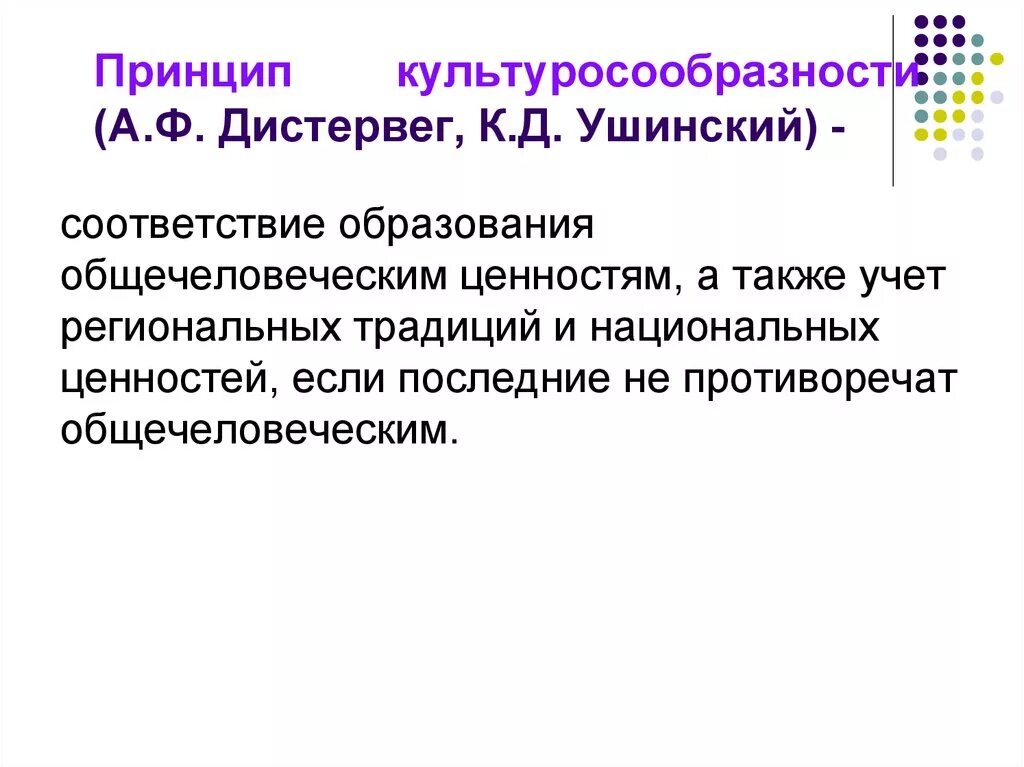 Культуросообразность это в педагогике. Принцип культуросообразности Дистервега. Принципы обучения Ушинского. Ушинский принципы воспитания.