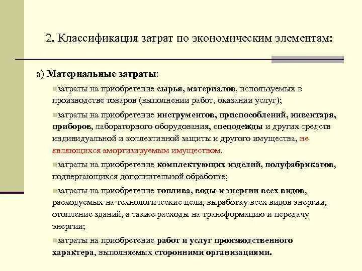 Расходы в материальном производстве. Классификация затрат по экономическим элементам. Номенклатура затрат по элементам. По экономическим элементам затраты подразделяются на:. Классификация затрат предприятия по экономическим элементам.