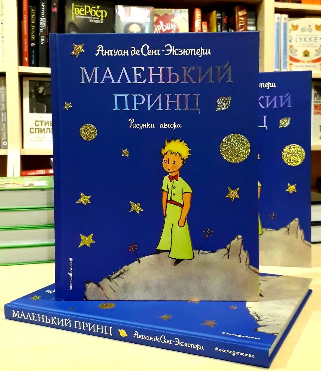 Сент-Экзюпери а. "маленький принц". Сент-Экзюпери маленький принц книга. Экзюпери маленький принц. Маленький принц Антуан де сент-Экзюпери книга.