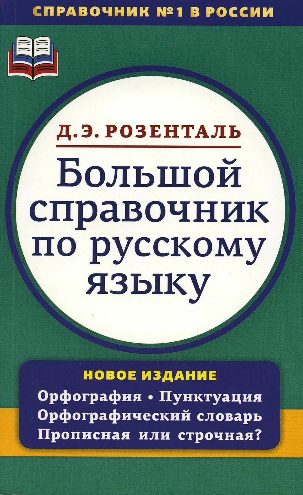 Орфографический словарь справочник русского языка. Д. Э. Розенталь справочник по русскому языку: орфография и пунктуация. Справочник русского языка Розенталь. Большой справочник по русскому языку. Орфографический словарь Розенталь.