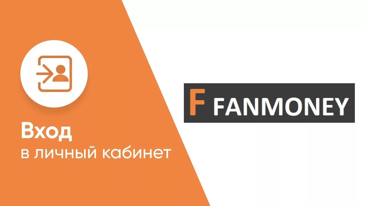 Fanmoney логотип. Фанмани. Fanmoney - микрофинансовая организация. МКК Турбозайм личный кабинет вход.