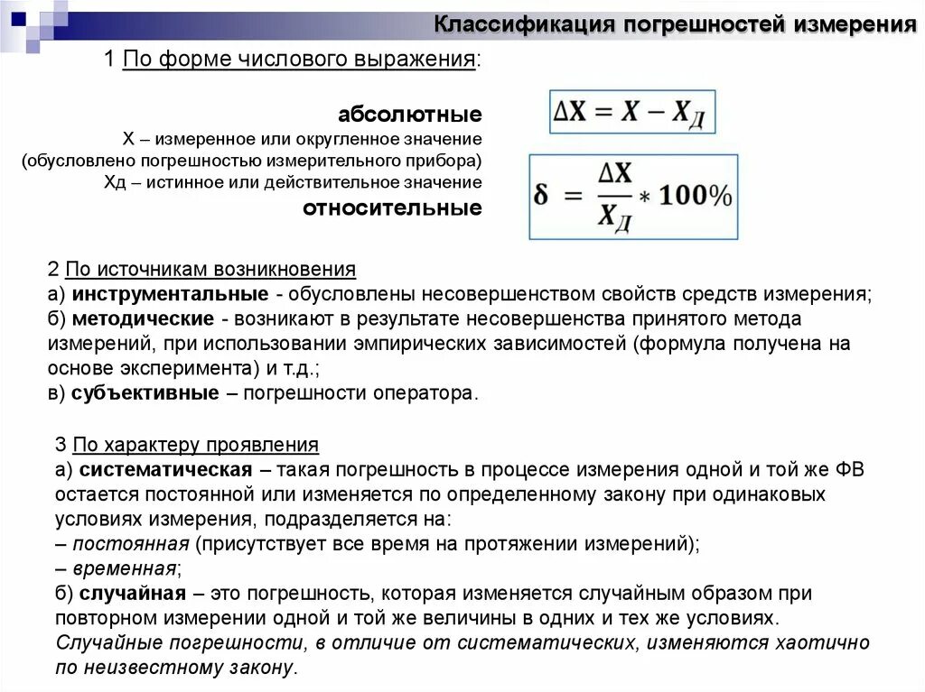 Погрешность измерений в метрологии. Погрешности измерения по форме числового выражения. Погрешность измерительных приборов. Классификация измерительных приборов и погрешности измерений. Классификация ошибок измерений.