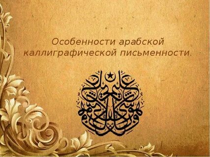 Особенности арабской