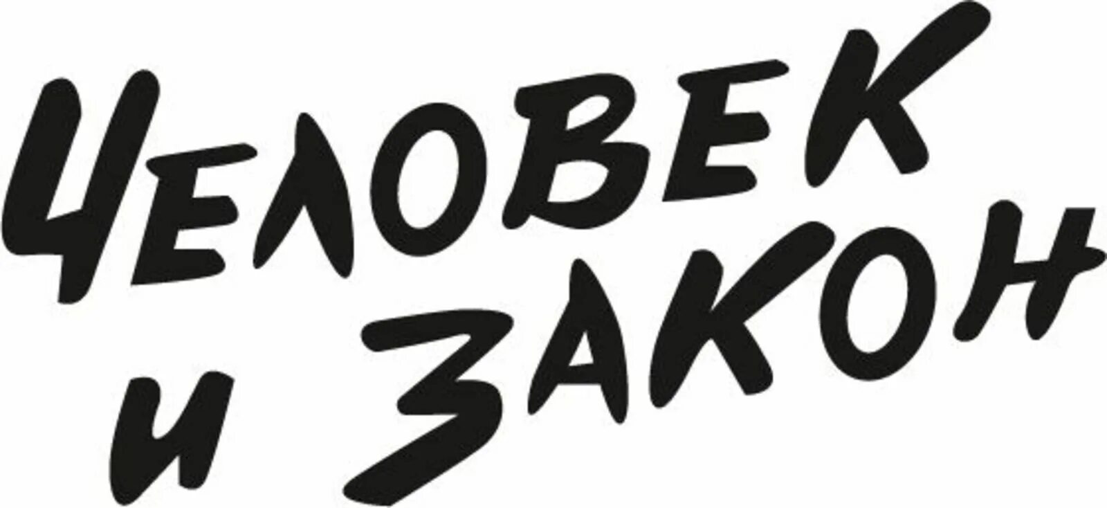 Человек и закон апрель. Человек и закон логотип. Человек и закон заставка. Передача человек и закон логотип.