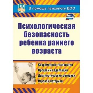 Психологическая безопасность ребенка