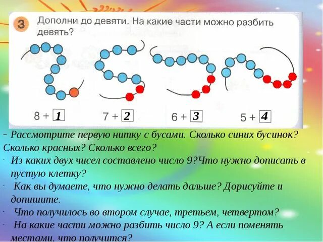 Собери бусы по числам. Сколько различных Ожерелий можно составить из 7 различных бусин. Матем бусы для задания из 10 бусин. Имеется 7 бусин различных цветов. 9 синих 9 синих 10 3