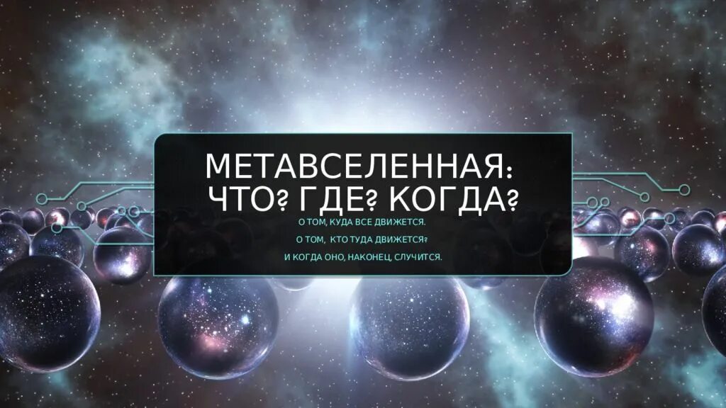 Метавселенная перспективы. Метавселенная. Метавселенная это что такое простыми словами. Метавселенная это что такое простыми словами. Метавселенная децентрализованная.
