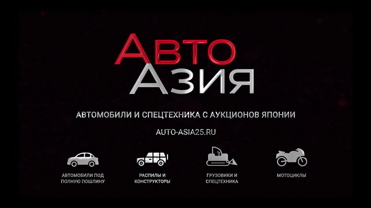 Азия импорт логотип. Азия импорт. Азия импорт омск отзывы. Азия импорт машин. Азия импорт омск.