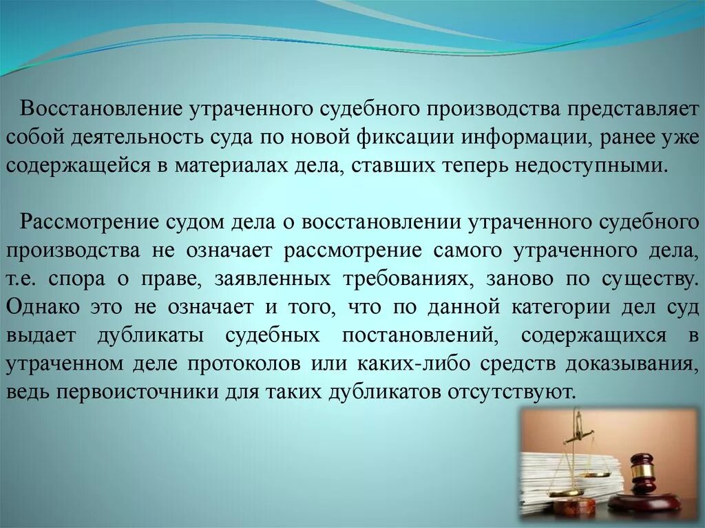 Возобновление гражданского производства. Восстановление утраченного судебного производства. Порядок восстановления утраченного судебного производства. Возобновление утраченного судебного производства. Восстановление утраченного судебного производства ГПК.