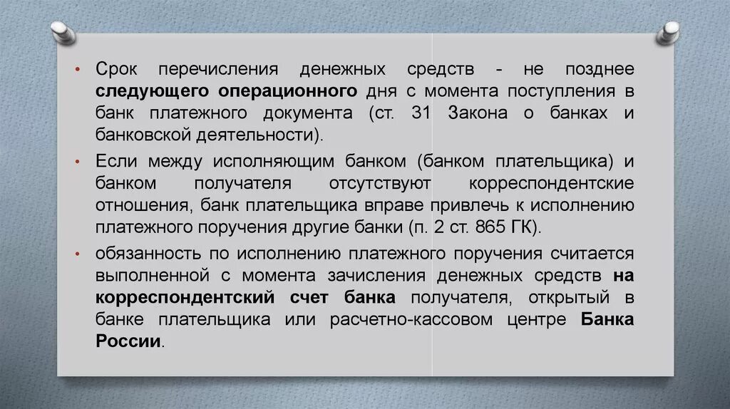 Перечисляет денежные средства в размере. Сроки перечисления денежных средств. Время перечисления денег между банками. Срок перечисления средств МСК. Закон о переводах денежных средств между банками.