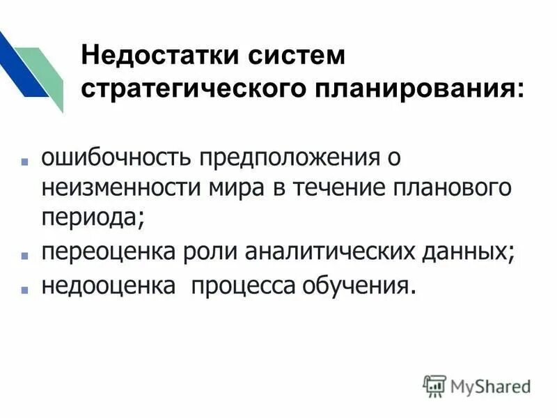 Несовершенства систем планирования. Недостатки системы. Неизменность гипотеза. Переоценка малых и недооценка больших вероятностей.