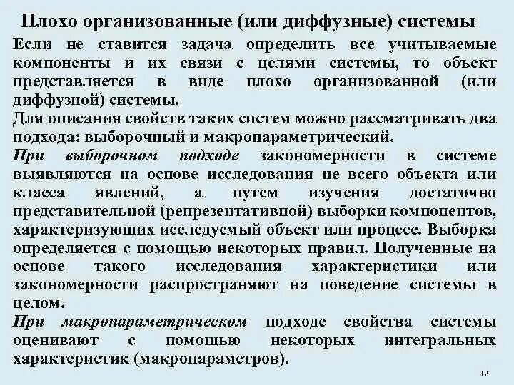 Слабо организованная. Плохо организованные системы. Примеры диффузных систем. Плохо организованные системы примеры. Хорошо организованные плохо организованные (диффузные).