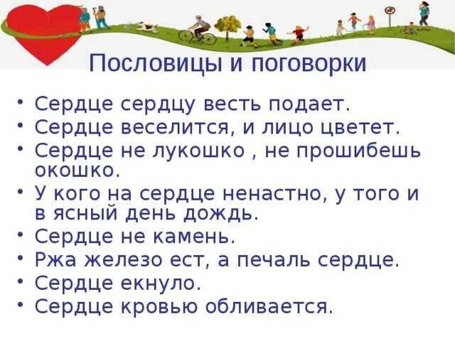 Значение слова сердце. Поговорки про сердце. Пословицы и поговорки о сердце. Пословицы о сердце. Пословицы о сердце человека.
