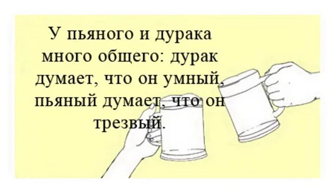 Было не на чем. Пьяный проспится дурак никогда. Умный проспится дурак никогда. Дурак думает что он умный. Пьяные афоризмы.